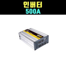 곰빵몰 차량 노트북 인버터 500A 다용도 인버터 1개
