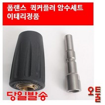 오아시스 오툴 셀프세차장 퀵커플러 암수패키지 이태리정품 AD폼랜스커플러 세차용품 셀프세차장용 커플러
