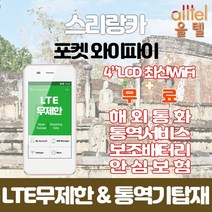 스리랑카 데이터무제한 와이파이 김해대구공항수령, 대구공항_수령/반납일기준 구매필요, 1개