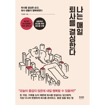 나는 매일 퇴사를 결심한다:퇴사를 결심한 순간 회사 생활이 행복해졌다, 라온북, 박영록