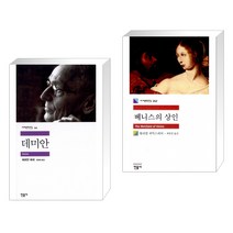 데미안 + 베니스의 상인 (전2권)