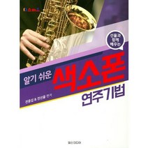 [가을책방] [일신미디어] 스마트 선율과 함께 배우는 알기쉬운 색소폰 연주기법, 없음