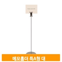 스틸 메모 꽂이 철제 강철 집게 거치대 홀더 스탠드 영수증 메뉴 가격표