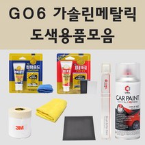 쉐보레 GO6 가솔린메탈릭 주문 자동차 차량용 붓펜 스프레이 카페인트 도색 크루즈 올뉴크루즈 올란도 라세티프리미어, 02.스프레이: GO6 가솔린메탈릭 주문 배송1~2주