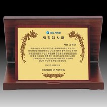 상패뜰 원목 상패223 감사패 공로패 퇴직감사패 부모님감사패 교회패 전역패 장기근속패 임직패 송공패 재직기념패 환갑 칠순 팔순 정년퇴직패 교장교감선생님패