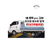 1톤 차호로 pvc 갑바 고급 방수포 덮개 트럭 (탄성고무줄포함), 1개