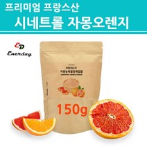 시네트롤 자몽오렌지 분말 가루 복합물 추출물 혼합물 나린진 헤스페리딘 마시는 씨네트롤 ucp단백질 비타민 커피대용 차 검사 인증 프랑스산 해외직구 프리미엄, 1개, 젤리핑크_150g