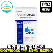 [위 건강+장 건강]유한양행 와이즈바이옴 프로 위앤장 듀얼케어 장내 마이크로바이옴 위점막보호 헬리코박터균 증식억제 원활한 배변 위건강 장건강, 1박스, 30포