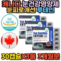 식약처인증 아스타잔틴 비타민 A E 아연 루테인 캡슐 헤마토코쿠스 해바라기레시틴 메리골드꽃 마리골드꽃 아연 눈 노안 피로 노화 개선 영양제 캐나다 건강 기능식품 빌베리