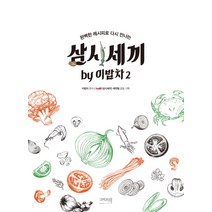 완벽한 레시피로 다시 만나는 삼시세끼 by 이밥차 2, 그리고책