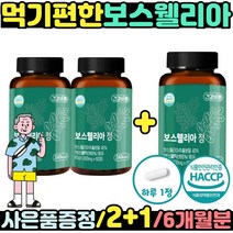 보스웰릭산 보스웰리아 60정 2+1 원물만을 담은 프리미엄 순도 높은 인도산 원료 사용 테르페노이드 인플라신 성분 함유 AKBA KBA