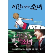 [개똥이네][중고-중] 시간을 달리는 소녀