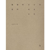 풍경의 깊이:강요배 예술 산문, 돌베개, 강요배