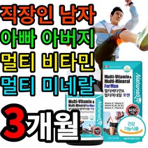 캐나다 직수입 식약처 식약청 인증 아빠 아버지 직장인 현대인 남성 수용성 지용성 멀티 비타민 미네랄 눈 뼈 피부 혈액건강 에너지 생성 세포생성 피로회복 활력 영양소 식습관 체력보충, 3개월
