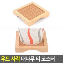 우드 사각 대나무 티 코스터, 본상품선택