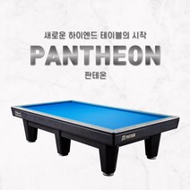 허리우드 판테온 국제식대대 / 새제품 당구대 / 당구장당구대 / 국제식당구대 (허리우드 판테온)