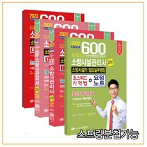 (성안당) 2022 600제 소방시설관리사 2차 소방시설의 점검실무행정, 4권으로 (선택시 취소불가)