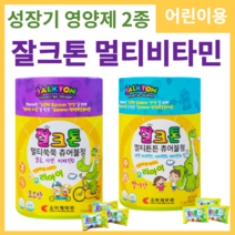 잘크톤 츄어블 딸기맛 포도맛 멀티튼튼 멀티쑥쑥 씹어먹는 어린이 키즈 멀티비타민 종합비타민 밥안먹는 밥잘안먹는 아이 비타민 90정, 멀티쑥쑥 + 멀티튼튼, 2통