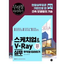 스케치업 V-Ray 실무 무작정 따라하기 (CD1장포함)