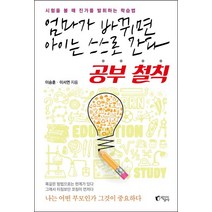 엄마가 바뀌면 아이는 스스로 간다 공부 철칙:시험을 볼 때 진가를 발휘하는 학습법, 지상사