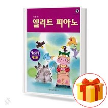 엘리트 피아노 레슨교재 3 Elite Piano Lesson Textbook 3 피아노 교재