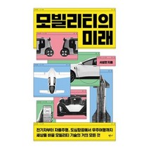 모빌리티의 미래 - 전기차부터 자율주행 도심항공에서 우주여행까지 세상을 바꿀 모빌리티 기술의 거의 모든 것, 서성현, 반니