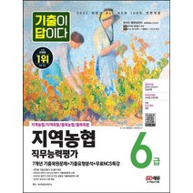 2022 하반기 기출이 답이다 NCS 지역농협 6급 직무능력평가+무료NCS특강/시대고시기획