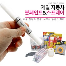 베라크루즈 자동차 붓펜 스프레이 휠페인트, 레드어썸(VR6)