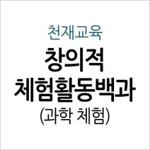[개똥이네][중고-중] 창의적 체험활동백과 - 과학 체험
