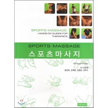 [한솔의학]스포츠마사지, 한솔의학, Susan Findlay 저/남종철 등역