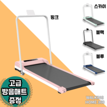워킹홈360 가정용 저소음 접이식 워킹머신 유산소 런닝머신 4가지색상