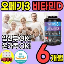 대용량 프리미엄 오메가 3 오매가 쓰리 3리 오에가 비타민 D E 캐나다직수입 식 약 청 여성 남성 청소년 어린이 임산부 60대 50대 40대 추천 홈쇼핑 혈관 기억력 개선 도움, 1통(6개월)