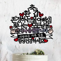 써봄토퍼 홀로그램-언제나응원합니다 ~존경하는~모든날을 생신 환갑 칠순케이크토퍼 케이크토퍼, 축환갑 * 울아빠 (언제나응원합니다-홀로)