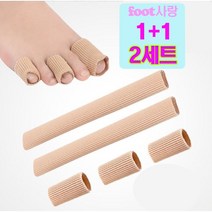 [1+1 2세트] 더보아 실리콘 발관리용품 굳은살 티눈 손발가락보호 스판덱스 (지름2.5cm X 길이15cm), 2개