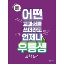 우등생 해법 과학 5-1 (2023년) : 어떤 교과서를 쓰더라도 언제나, 도서