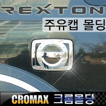 렉스턴 주유캡 주유구커버 크롬몰딩