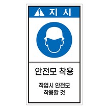 안전모 착용 세로형 산업안전스티커 지시라벨, 스티커