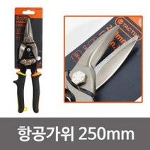 제이스토어 / JTACTIX 항공 좌우겸용 함석가위 250mm 273011, HOS_상품선택