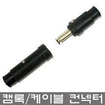 한국산업기술 캠록 캠락 캡록 케이블 컨넥터 신주 콘넥타 촬영장비 고용량 짹, 캠록(-)