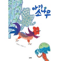 아기 소나무, 산하, 산하작은아이들