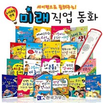 한국가우스 미래 직업동화 전20권 + 세이펜 포함, 단품