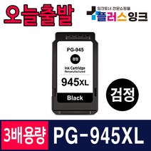 캐논 PG-945 CL-946 3배 대용량 IP2890 MG2490 MG2590 MG3090 MX499 호환잉크, 03. PG-945XL 3배 슈퍼대용량 검정, 1개