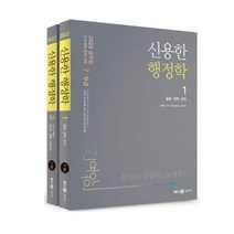 2022 신용한 행정학 세트 (7 9급 공무원 시험 대비)