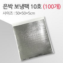 경기포장 반제품 아이스팩 은박 보냉팩, 은박 보냉팩 10호 50*50+5, 100개
