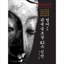 범어 관세음보살 42수 진언