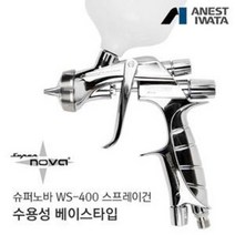 아네스트 이와타 슈퍼노바 WS-400 스프레이건 수용성 특화/베이스 타입 (자동차 도장 커스텀도색 커스텀도장), 기본: 플라스틱 도료컵 600ml 제공, 1개