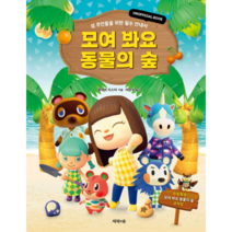 모여 봐요 동물의 숲:섬 주민들을 위한 필수 안내서 | UNOFFICIAL BOOK, 제제의숲, 클레어 리스터