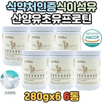해썹인증 네덜란드산 산양유 분리대두 식물성 단백질 보충제 프로틴 쉐이크 BCAA 비타민 미네랄 노인 노년기 식이섬유 치커리 WPC WPH 초유 분말 분리유 단백 가루 파우더 노인