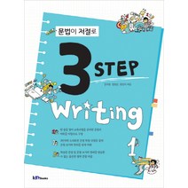문법이 저절로 3 Step Writing. 1, 아이엠북스