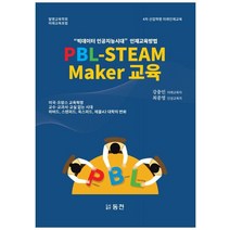PBL-STEAM Maker 교육: